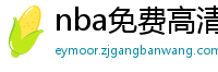 nba免费高清直播